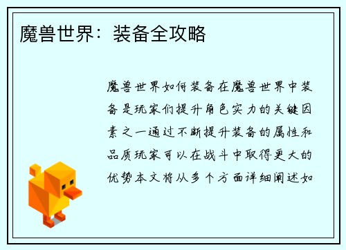 魔兽世界：装备全攻略