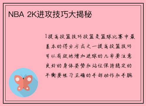 NBA 2K进攻技巧大揭秘