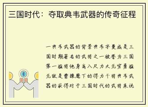 三国时代：夺取典韦武器的传奇征程